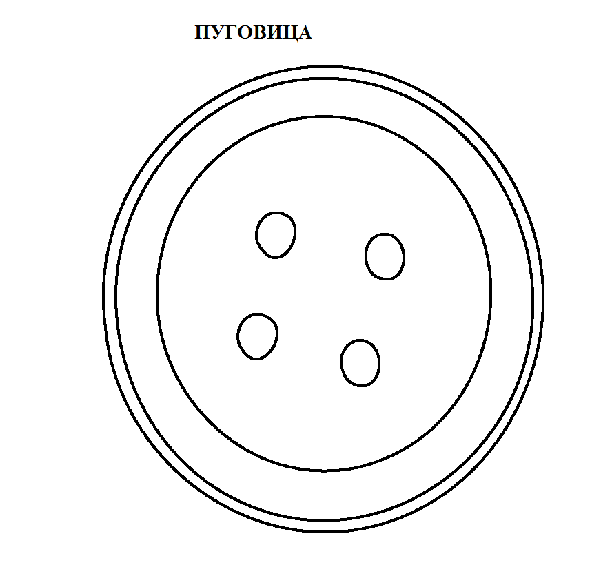 Пуговица раскраска. Пуговица раскраска для детей. Трафарет пуговицы. Пуговица раскрашивание дети.